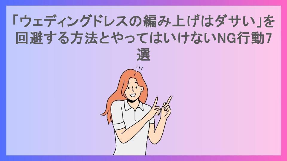 「ウェディングドレスの編み上げはダサい」を回避する方法とやってはいけないNG行動7選